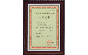 广东省采用国际标准产品认可证书