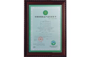 中国环境标志产品认证证书