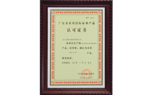 广东省采用国际标准产品认可证书