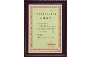 广东省采用国际标准产品认可证书