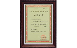 广东省采用国际标准产品认可证书