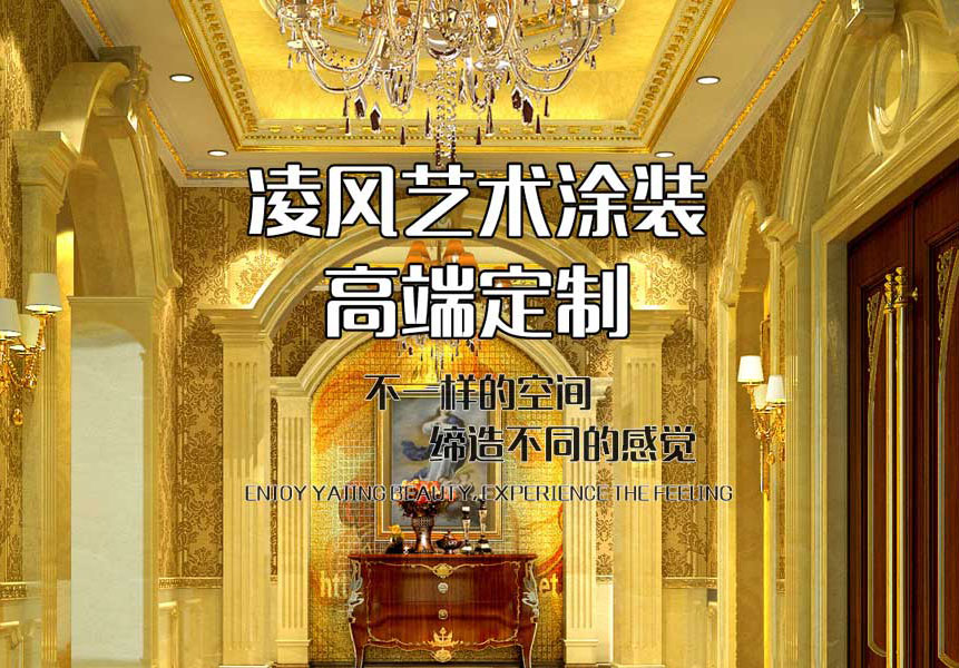 凌风艺术涂装高端定制