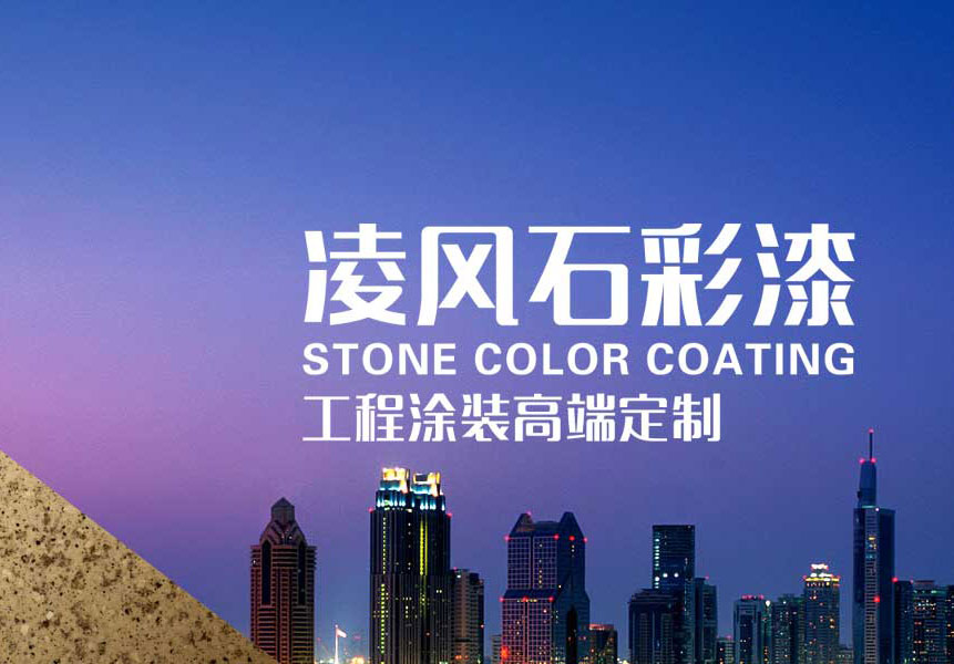 凌风石彩漆工程涂装高端定制
