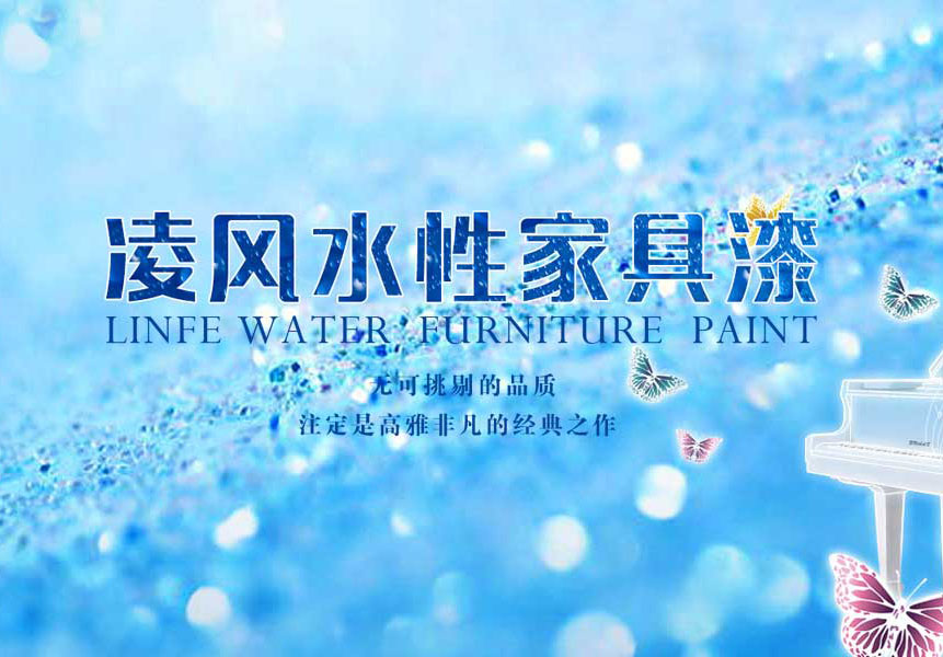 凌风水性家具漆