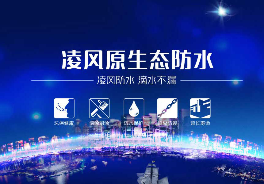 凌风原生态防水